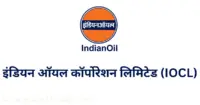 इंडियन-ऑयल-कॉर्पोरेशन-लिमिटेड